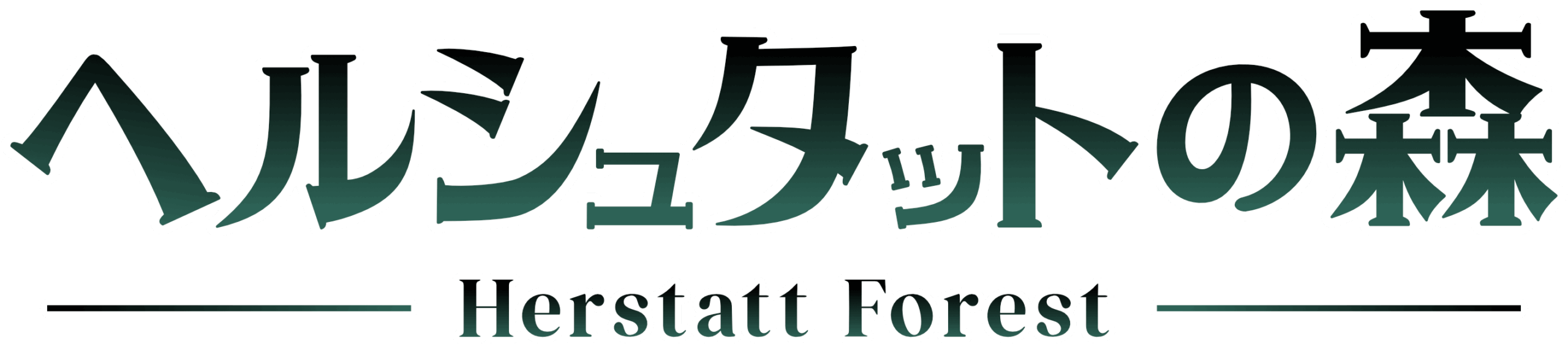 ヘルシュタットの森